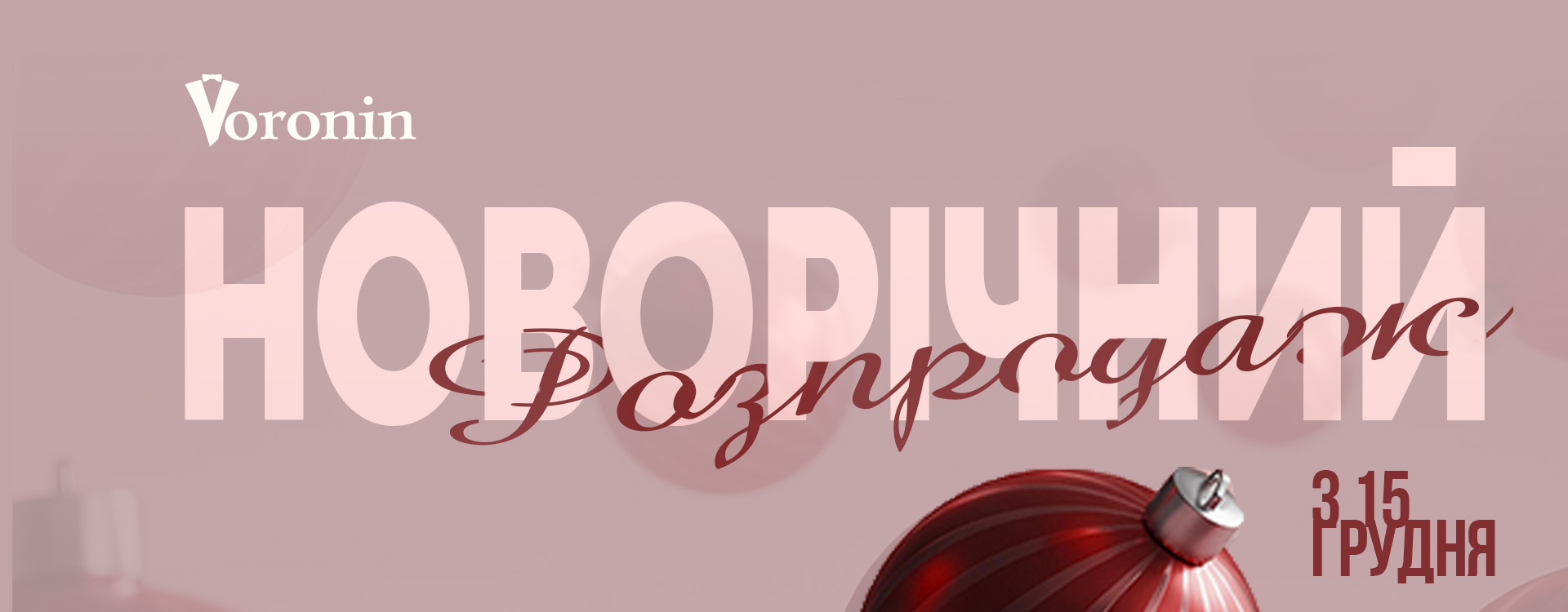 Новорічний розпродаж у Voronin
