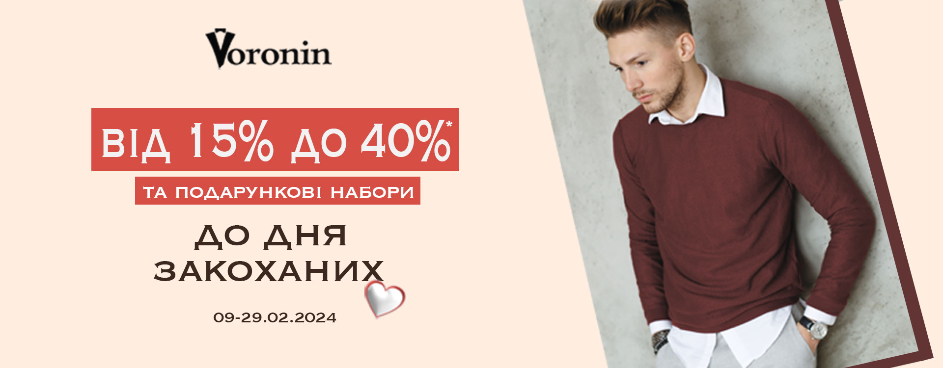 День закоханих у Voronin зі знижками до 40%