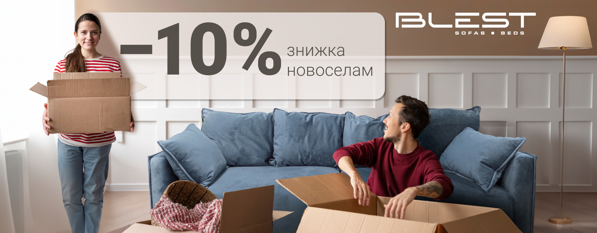 Знижки новоселам 10% в Blest