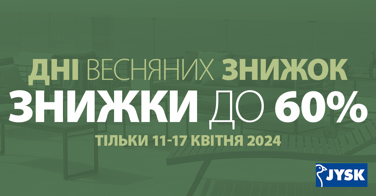 Дні весняних знижок &ndash; економія до 60% в JYSK 