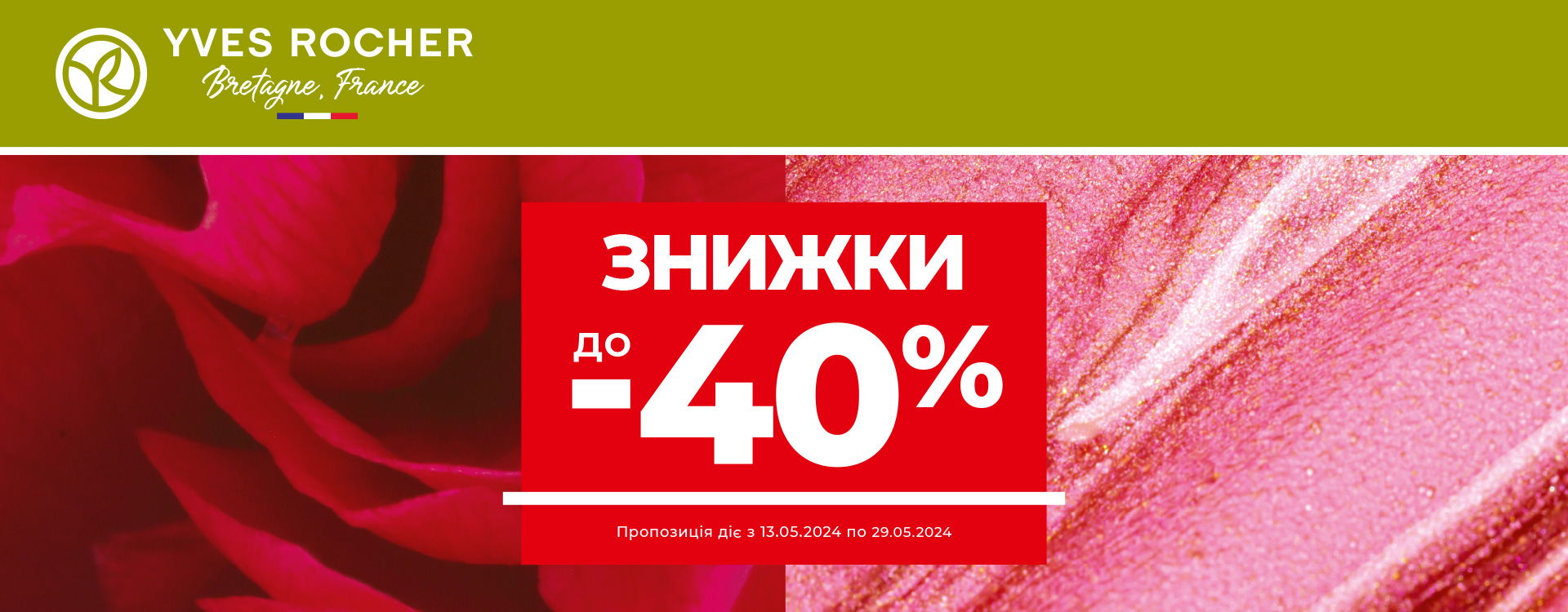 Весняний розпродаж від Yves Rocher
