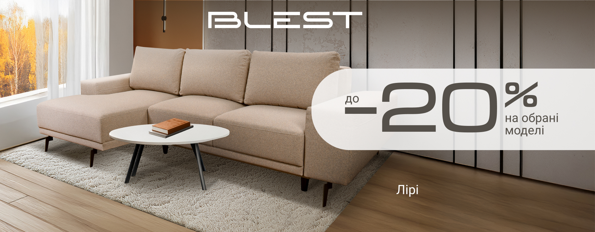 Осінній SALE на м&rsquo;які меблі Blest