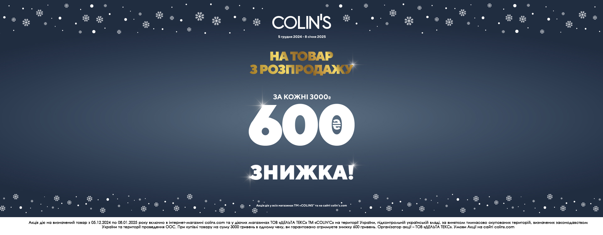 Вдалий шопінг в COLIN'S