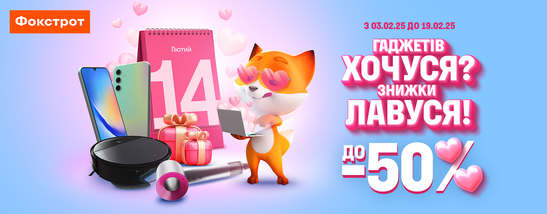 Для ВСІХ ЗАКОХАНИХ акція у ФОКСТРОТ 