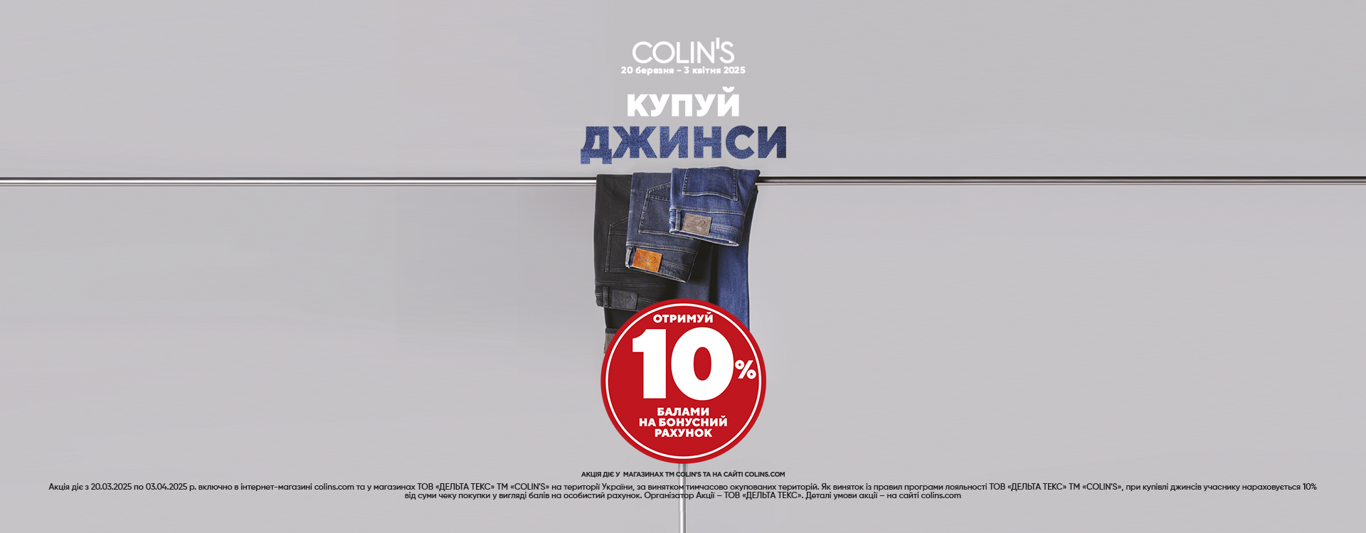 В COLIN&rsquo;S діє акція