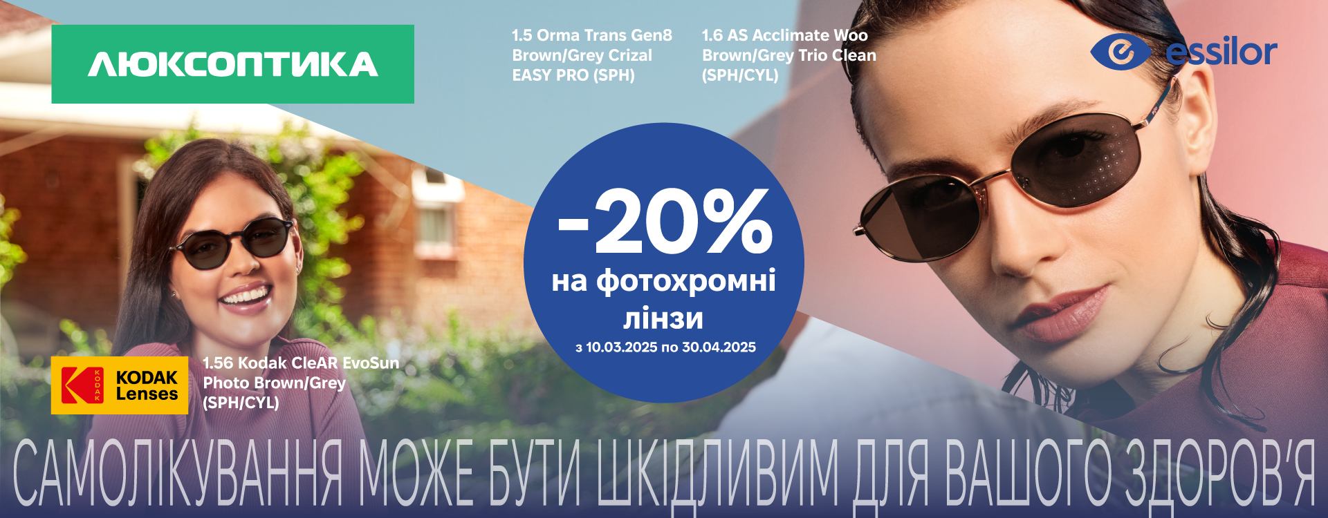 -20% on photochromic lenses from world brands