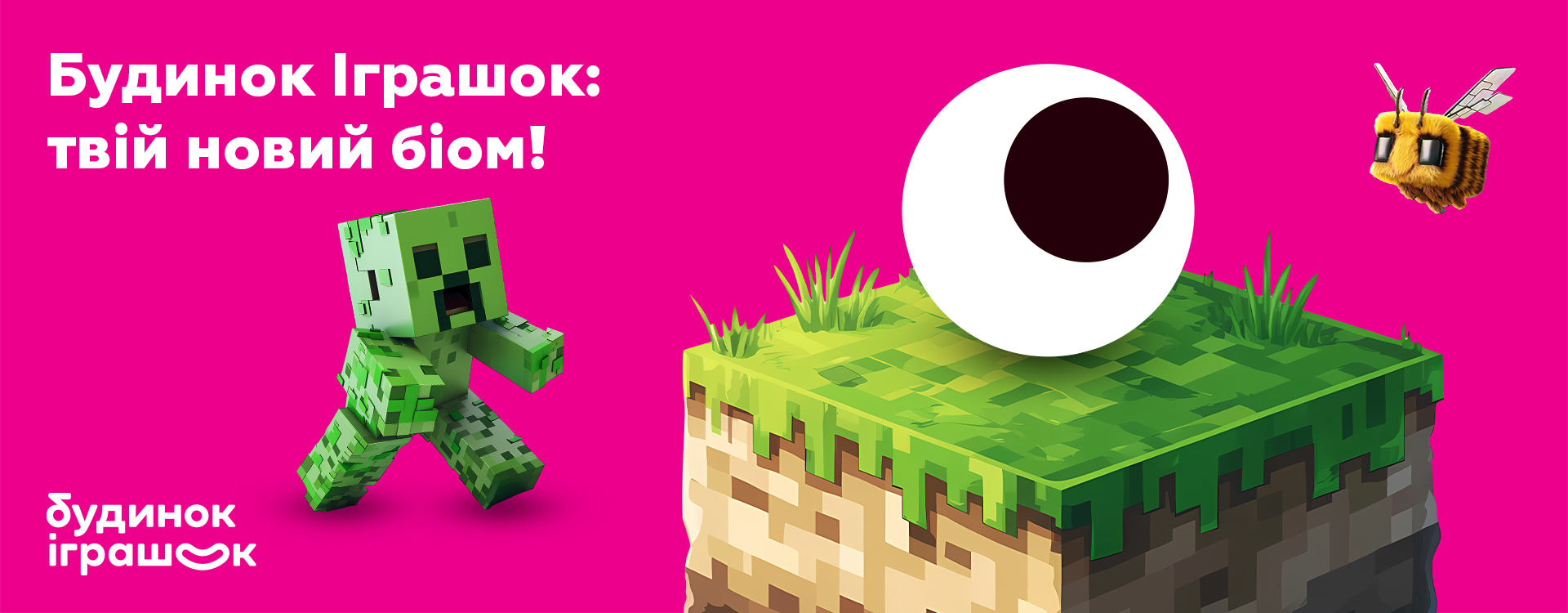 Minecraft в Будинку іграшок
