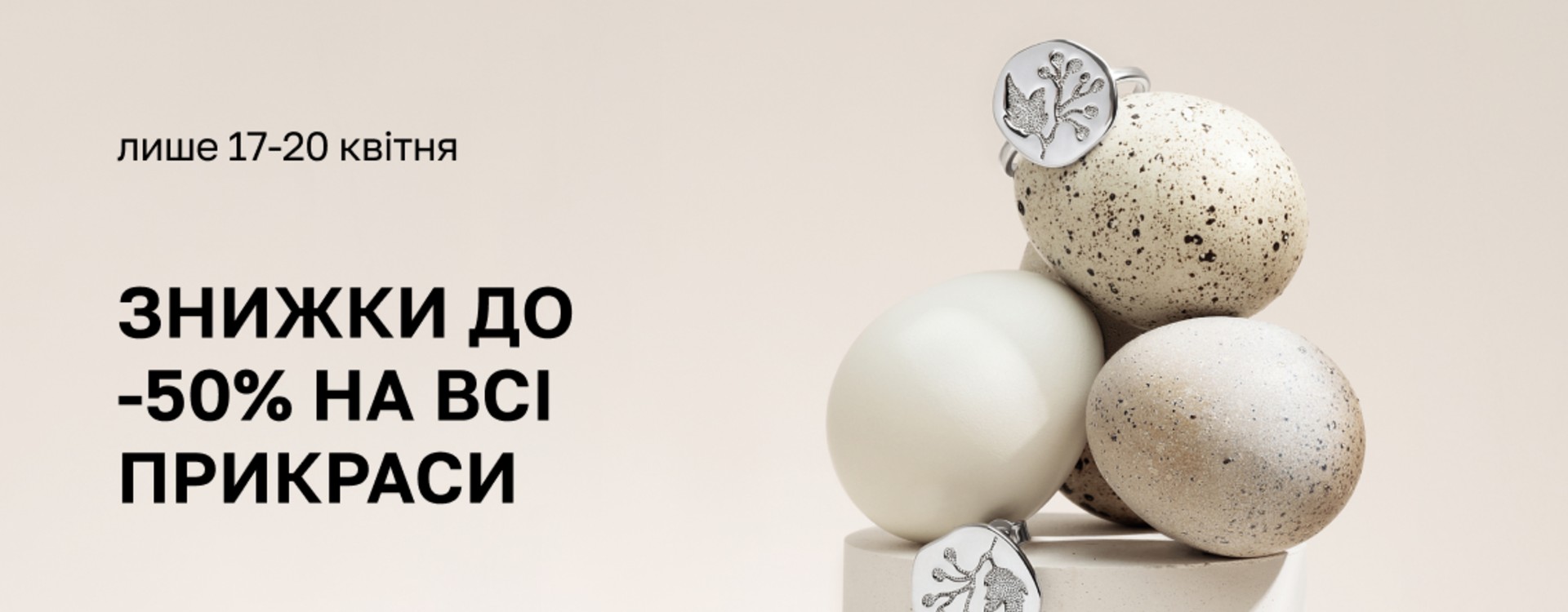 Великодні знижки до -50% на всі прикраси