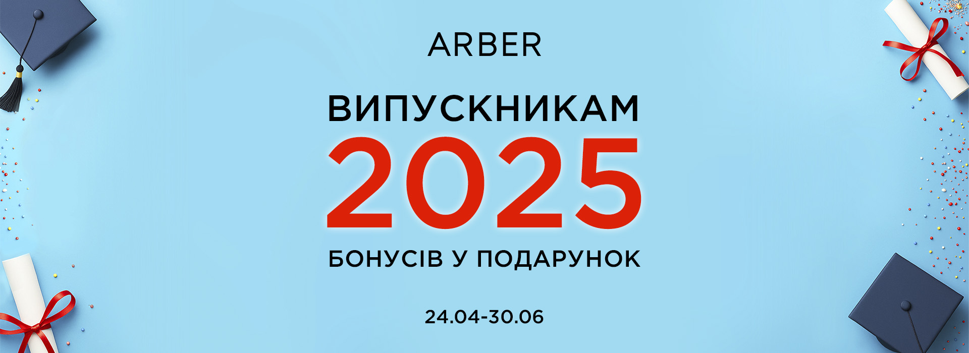ARBER для випускників
