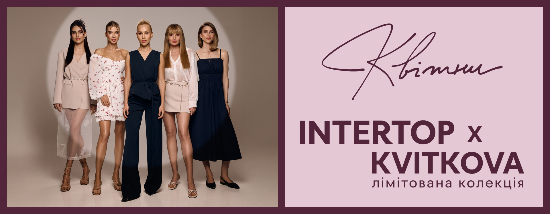 Meet the new limited edition INTERTOP x KVITKOVA collection