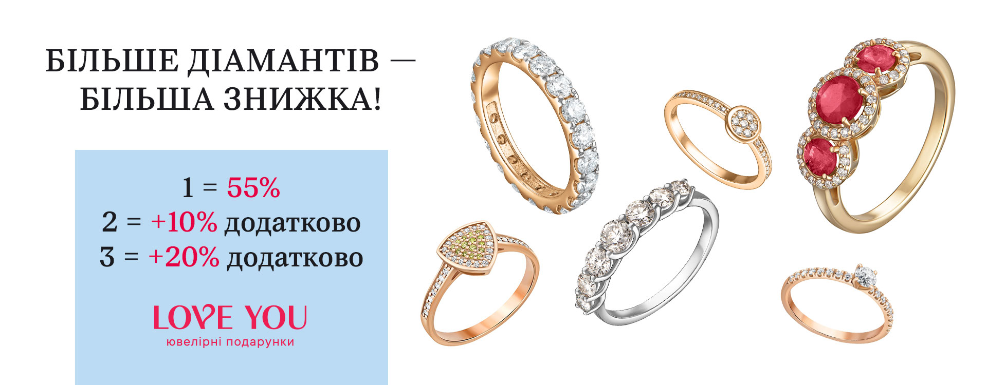 Більше діамантів від LOVE YOU &mdash; більша знижка