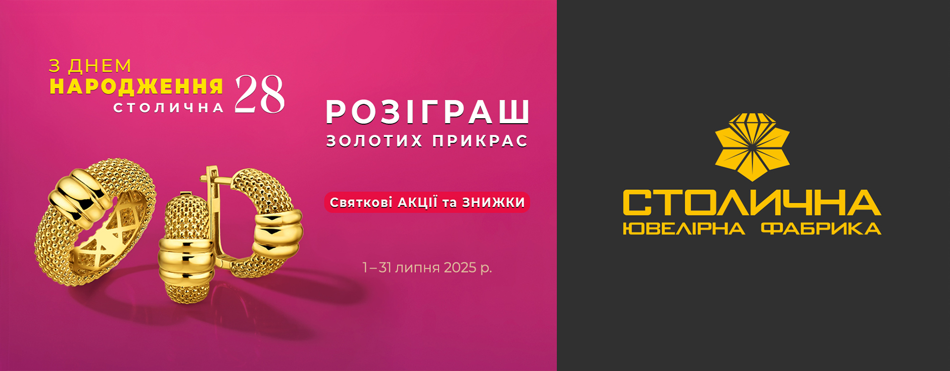 Столичній Ювелірній Фабриці &mdash; 28 років
