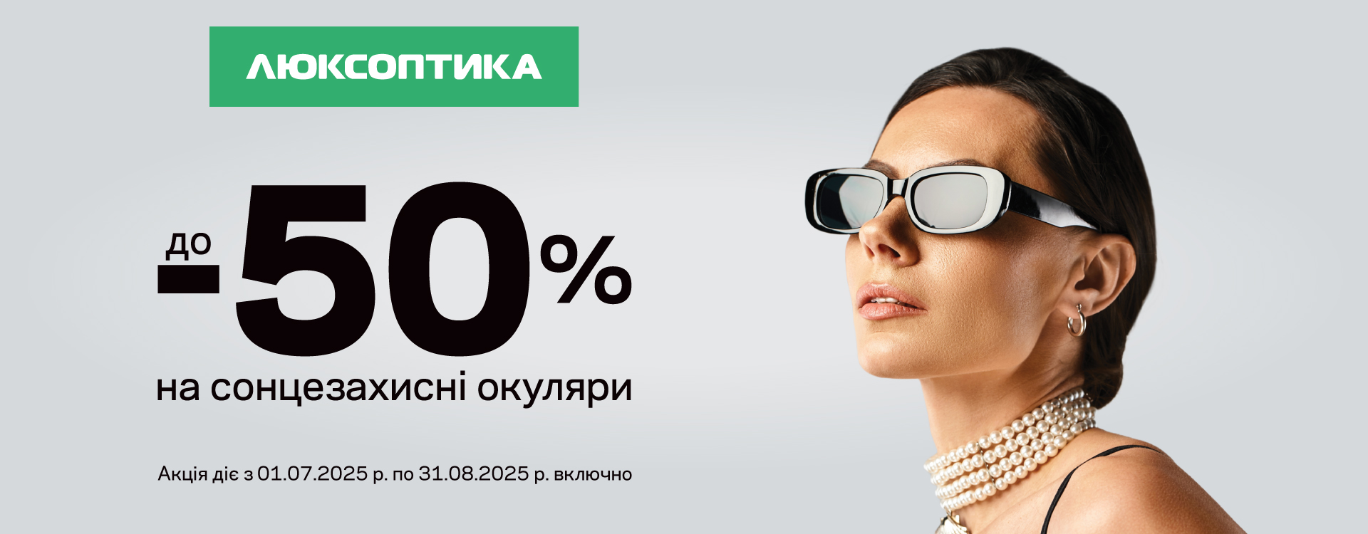 Найокулярніший SALE літа &ndash; в Люксоптиці&nbsp;