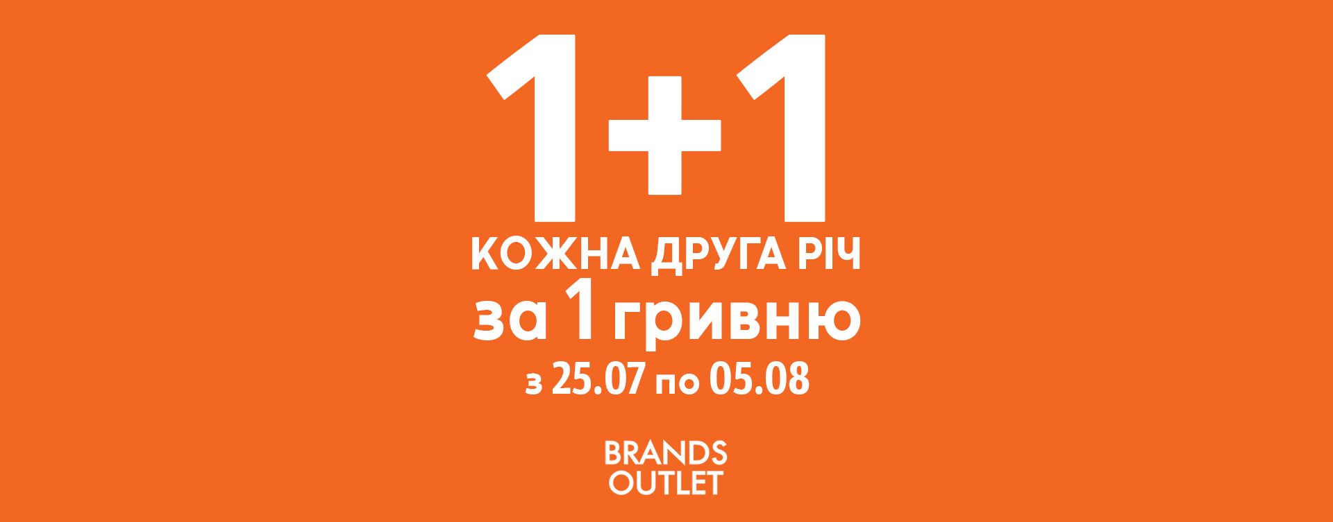 Акція &laquo;1+1 кожна друга річ за 1 гривню&raquo;
