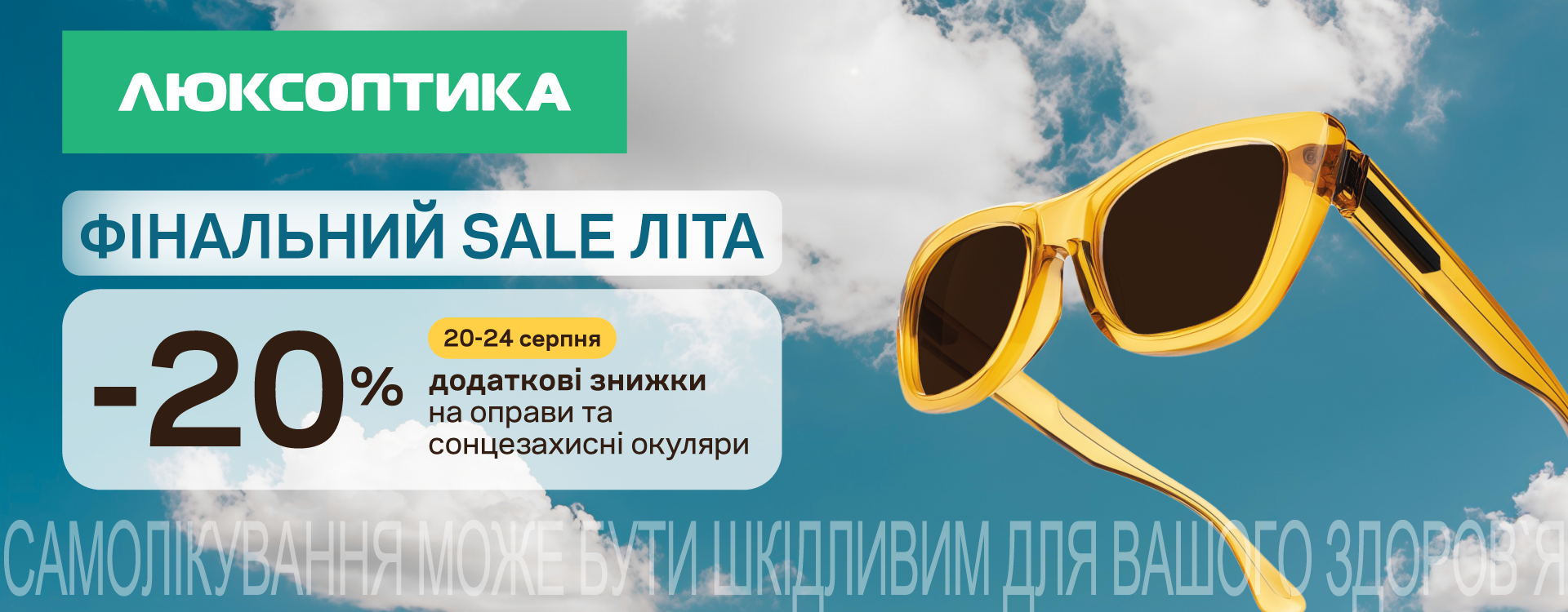 Фінальний SALE літа у Люксоптиці