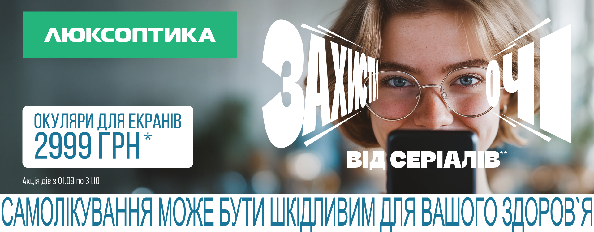 У Люксоптиці &ndash; окуляри для гаджетів за 2999 грн