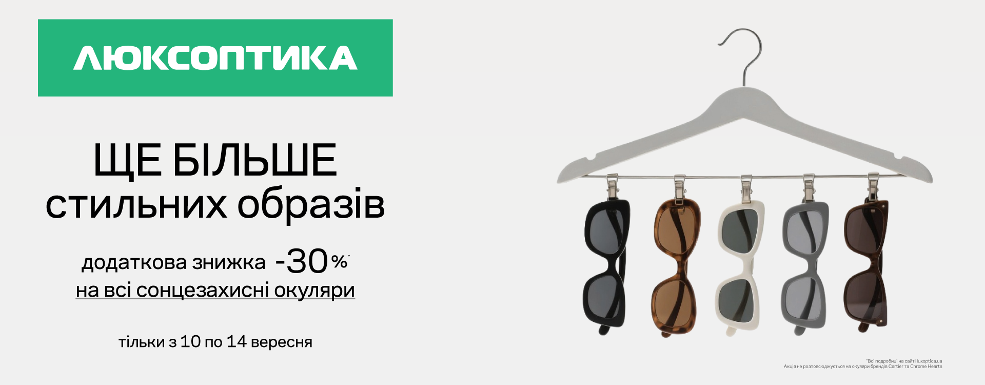 Additional -30% for Beauty Day at Luxoptica