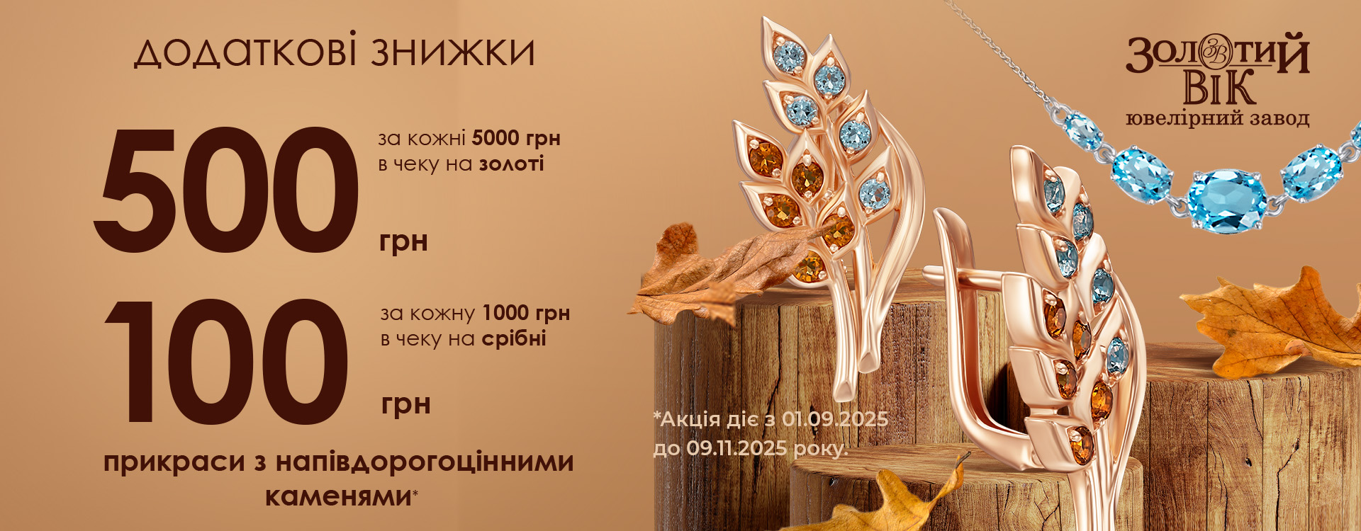 Акція в ювелірних магазинах мережі "Золотий Вік"