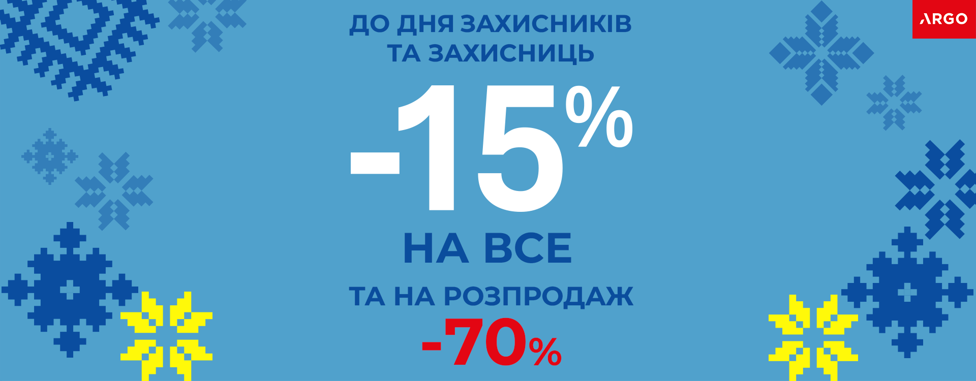 В ARGO -15% НА ВСЕ до Дня захисників і захисниць