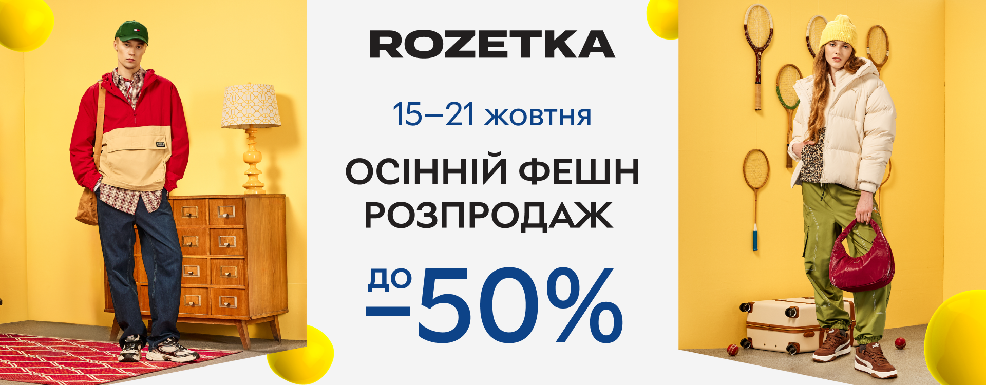 Осінній&nbsp;фешн розпродаж стартував на ROZETKA