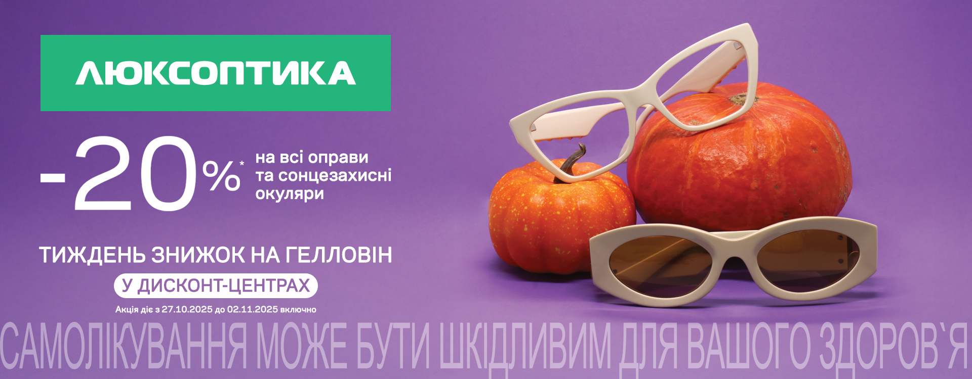 Discount week at the Luxoptics discount center