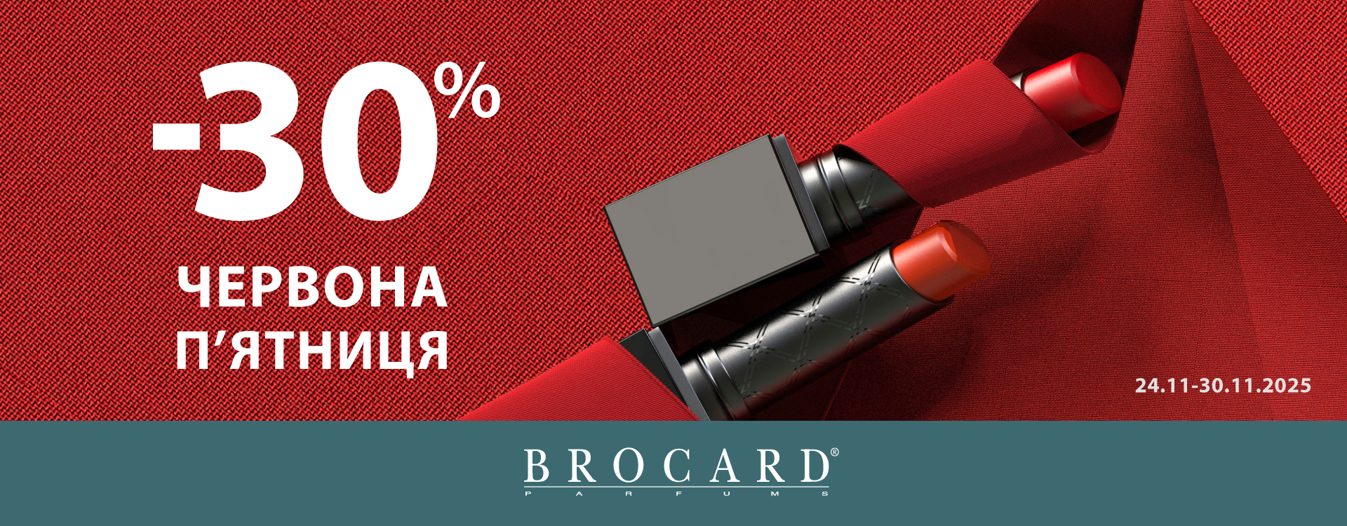 Червона п&rsquo;ятниця у BROCARD