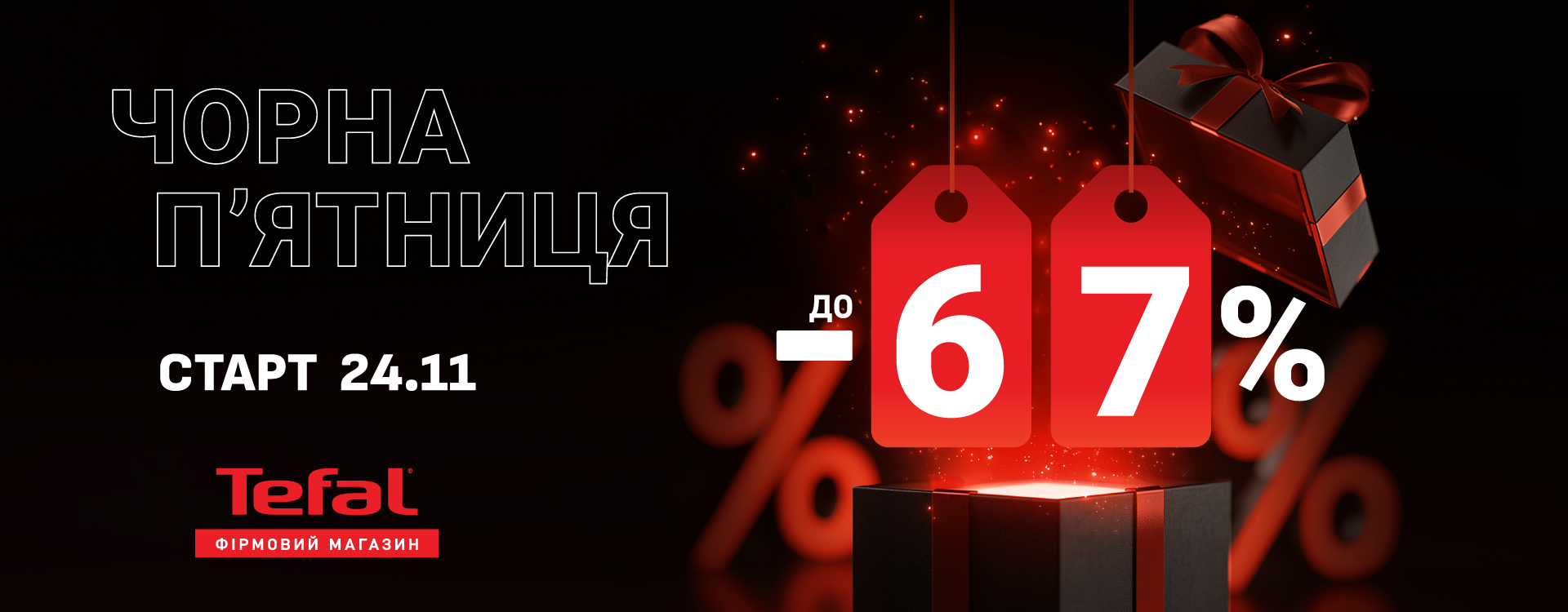 Чорна п&rsquo;ятниця в фірмових магазинах Tefal 