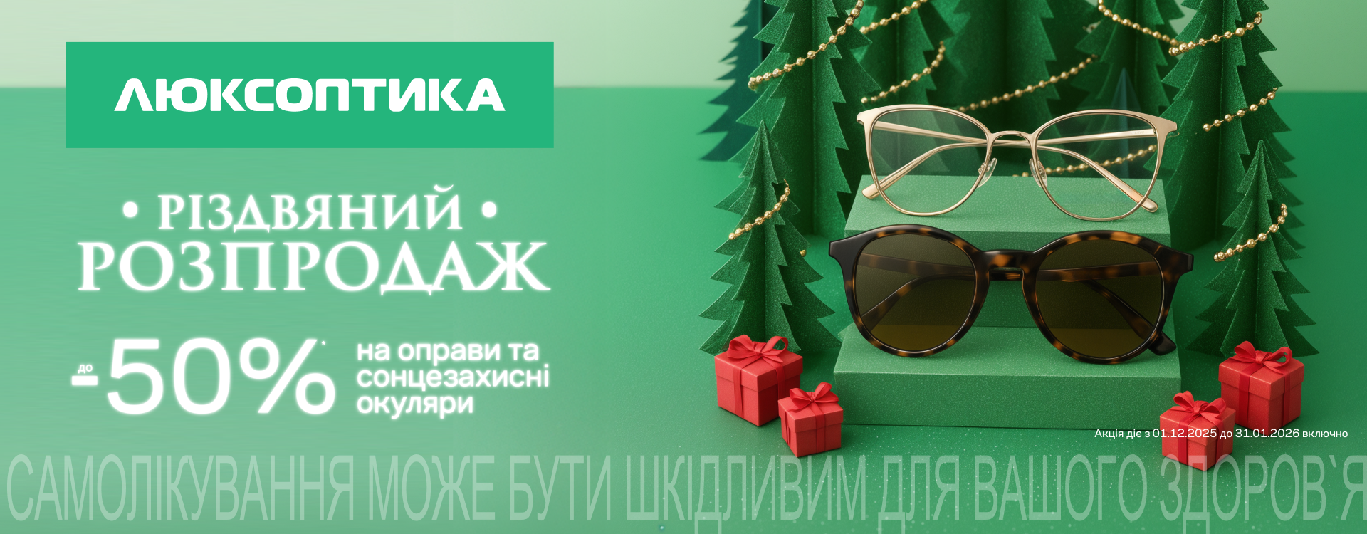 "Christmas Sale" in Luxotika discount centers