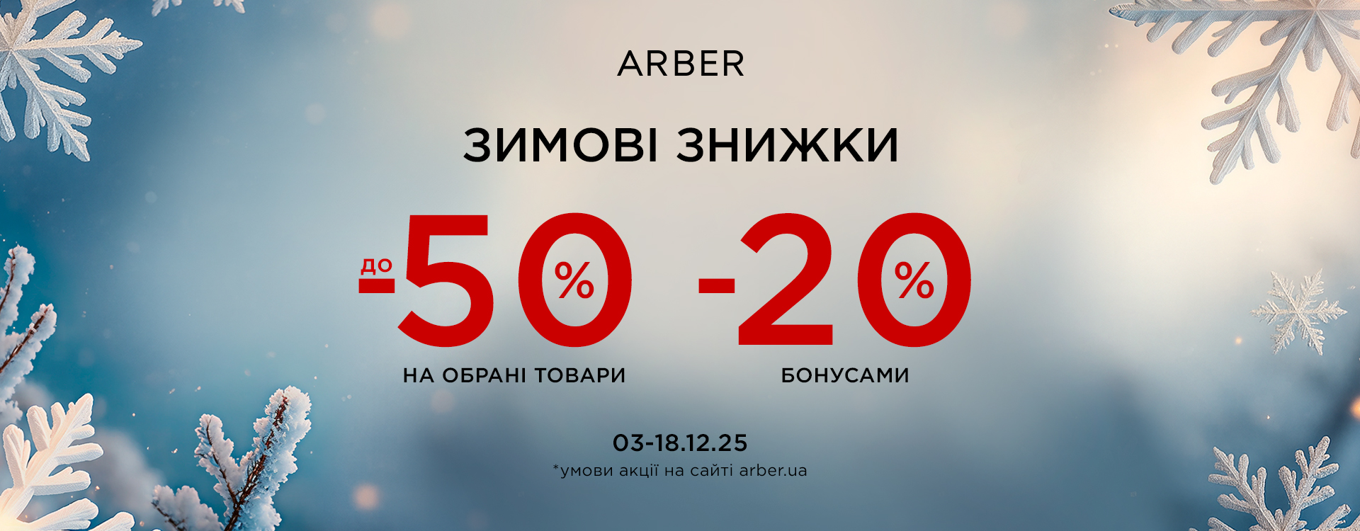 Winter discounts at ARBER!