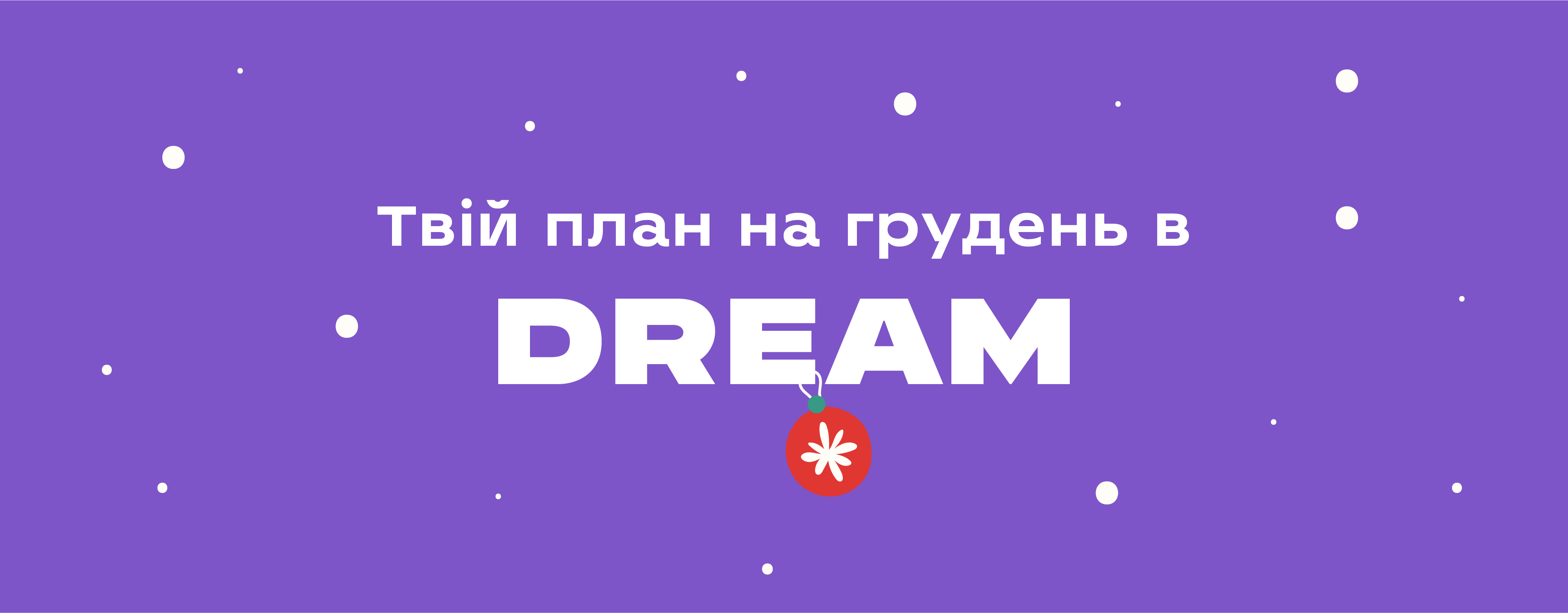 Твій план на грудень в DREAM 