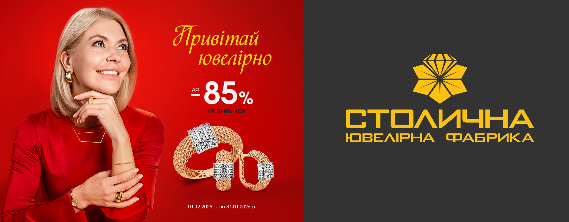 Привітай ювелірно зі Столичною Ювелірною фабрикою&nbsp;