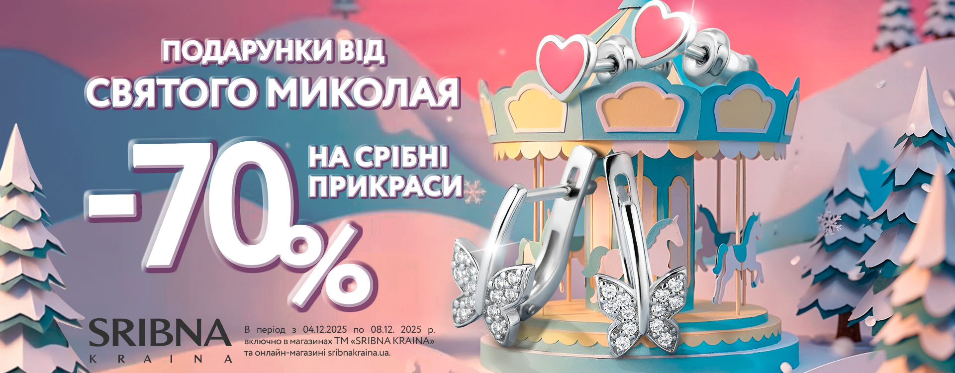 Обирай срібні подарунки до Дня святого Миколая