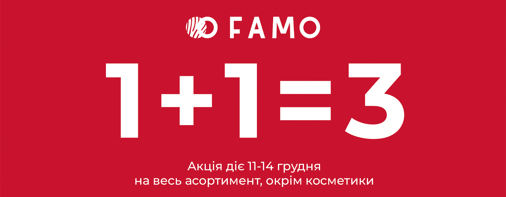 Акція 1+1=3 у FAMO