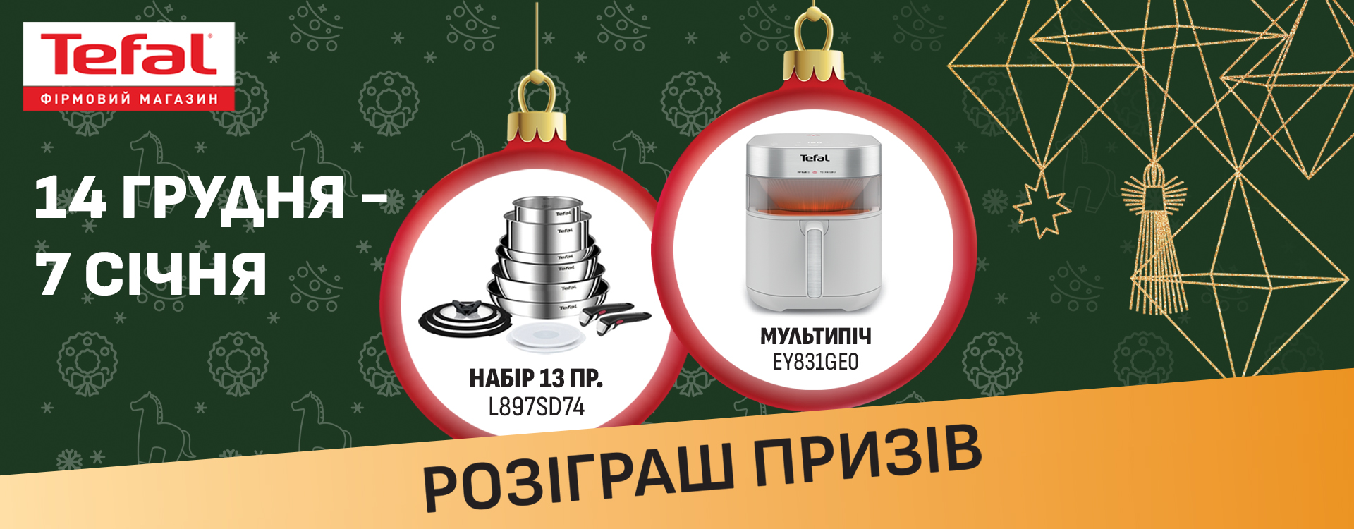 Різдвяний WOW у фірмових магазинах Tefal