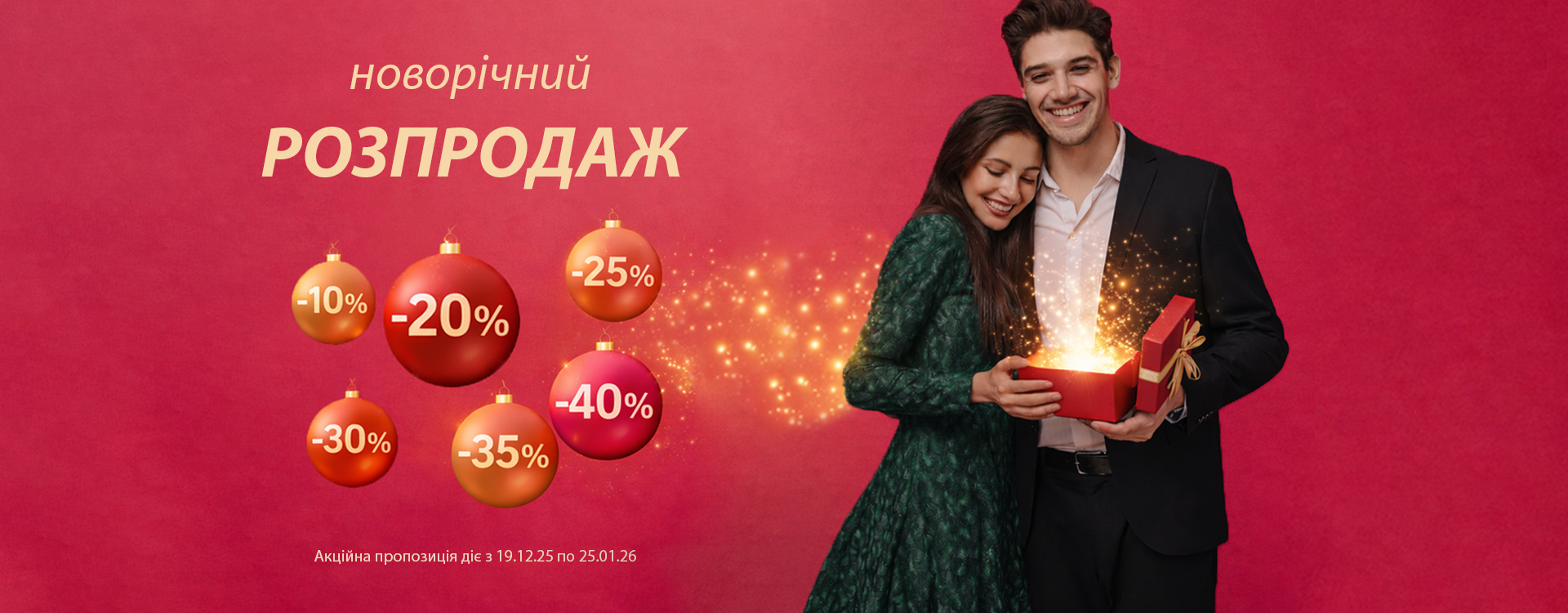 Новорічний розпродаж 