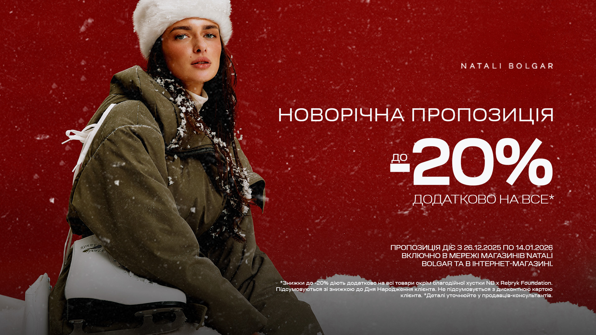 Новорічна пропозиція в Natali Bolgar