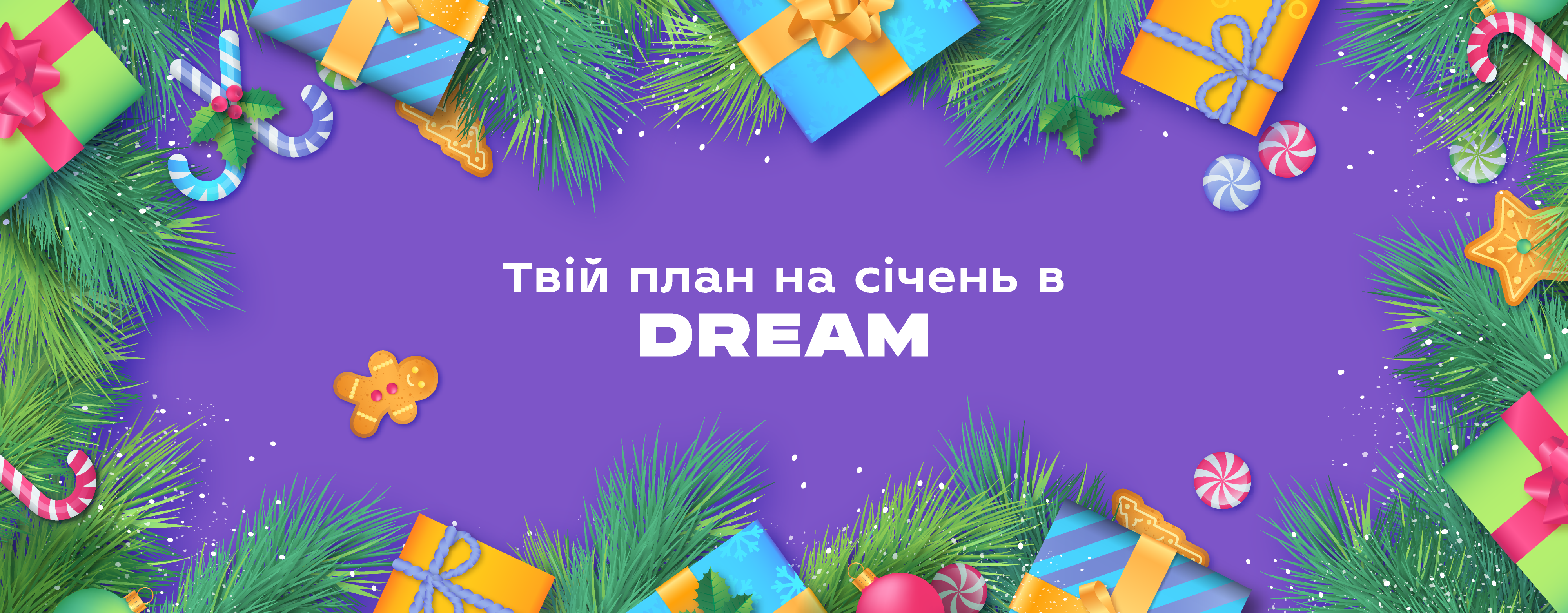 Твій план на січень в DREAM