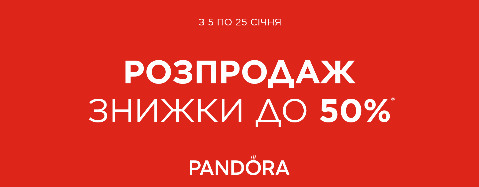 Зимовий розпродаж у Pandora розпочато&nbsp;