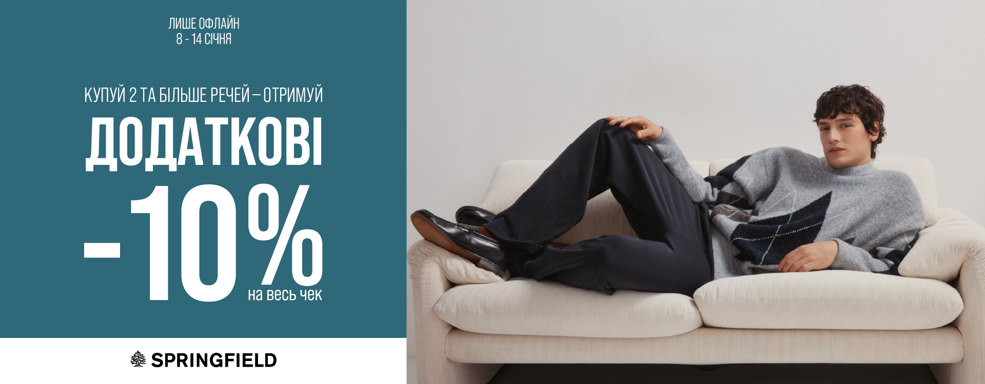 Додаткові -10% у магазинах SPRINGFIELD  