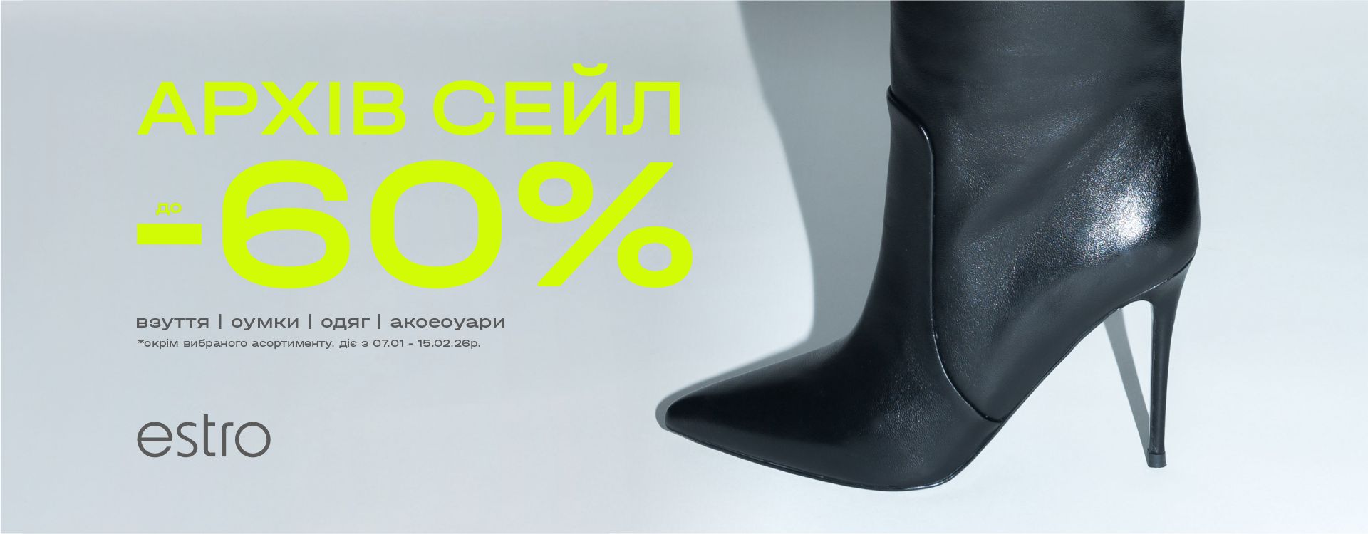 Архів сейл в Estro вже розпочато