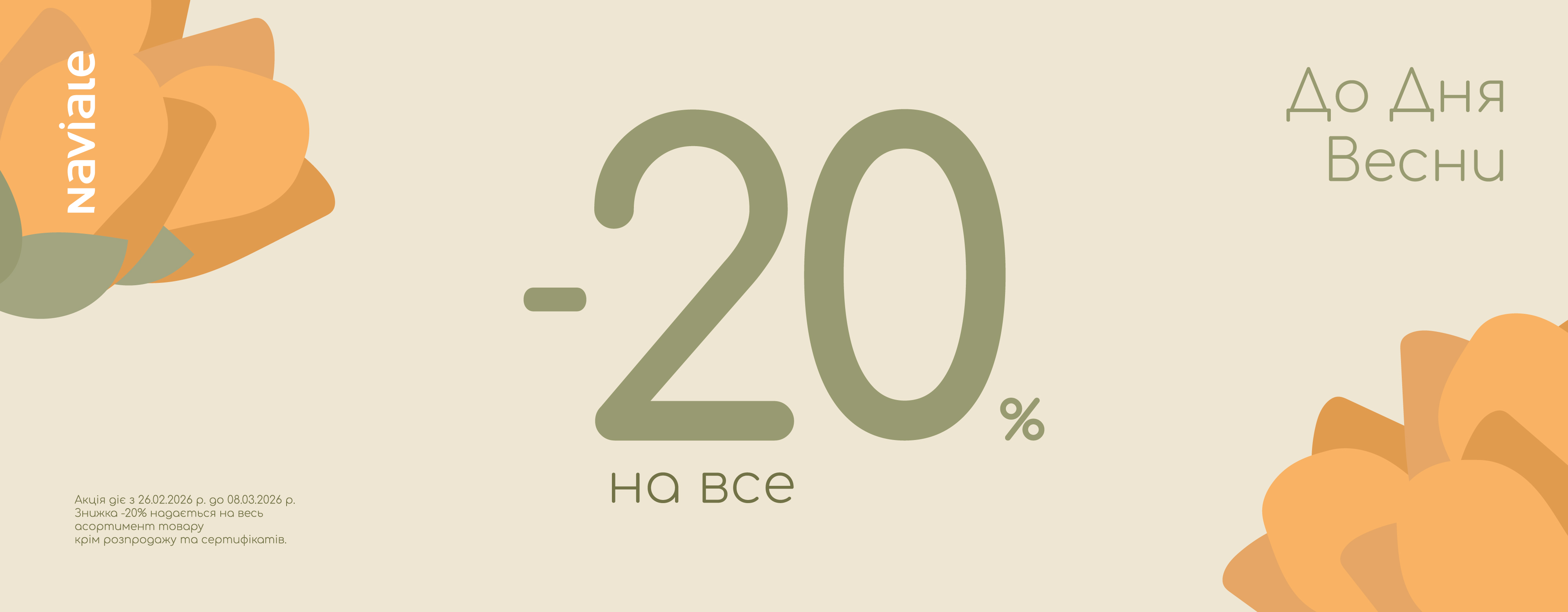 В Naviale &ndash;20% на все, окрім розпродажу