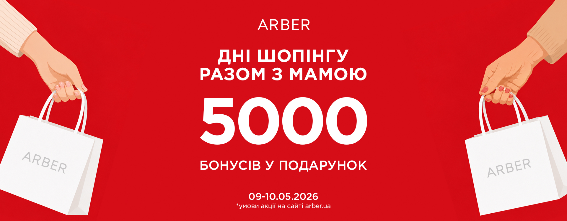 Приємні моменти разом з ARBER