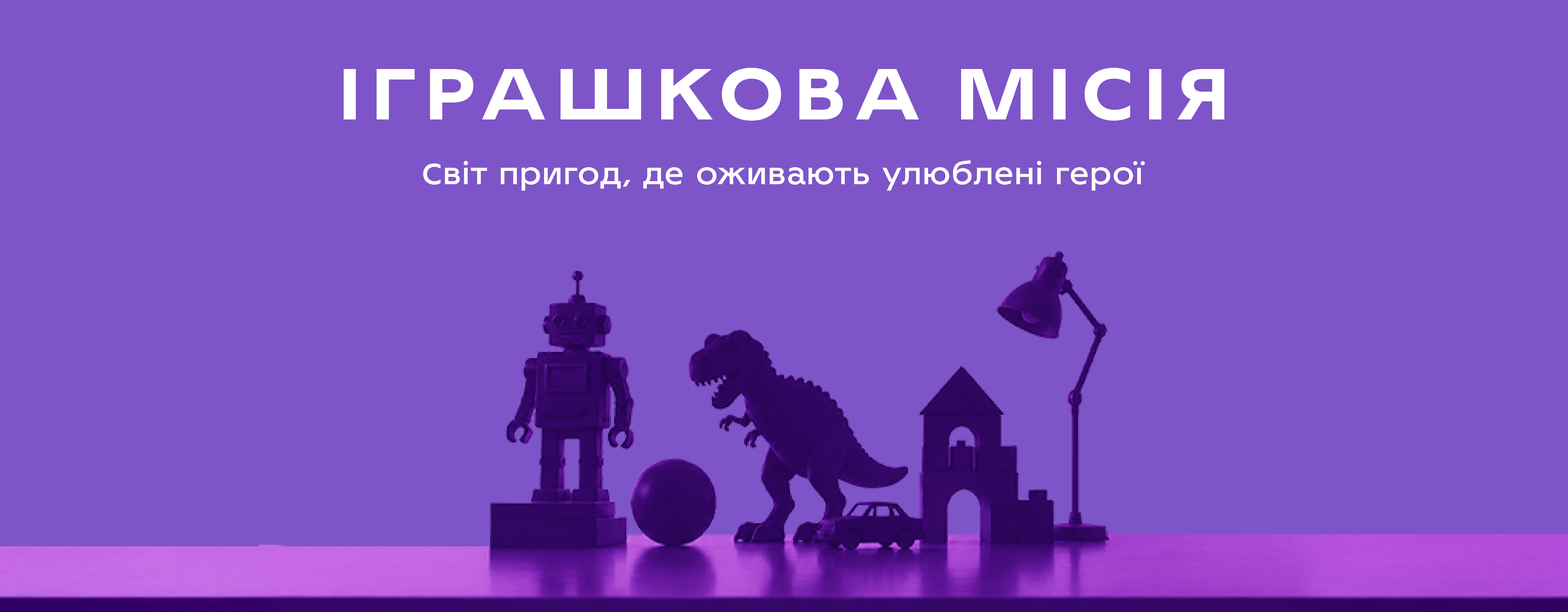 Іграшкова місія