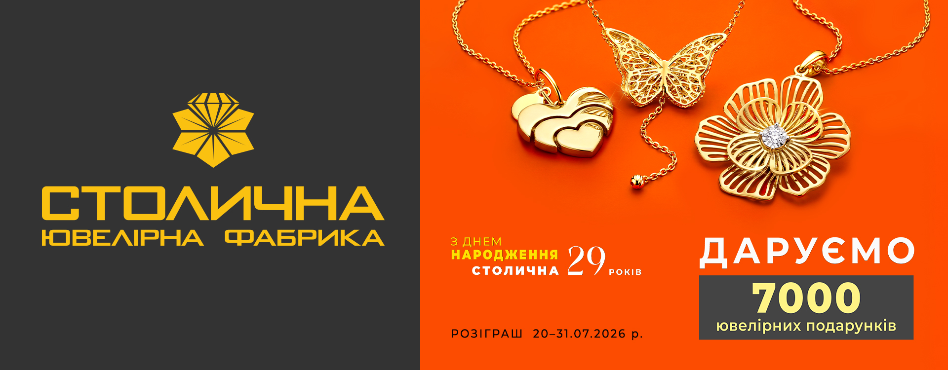 РОЗІГРАШ у Столичній Ювелірній Фабриці