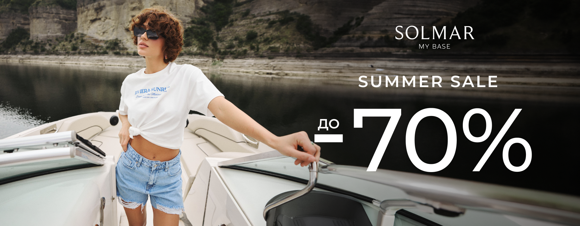 Final Summer Sale у SOLMAR
