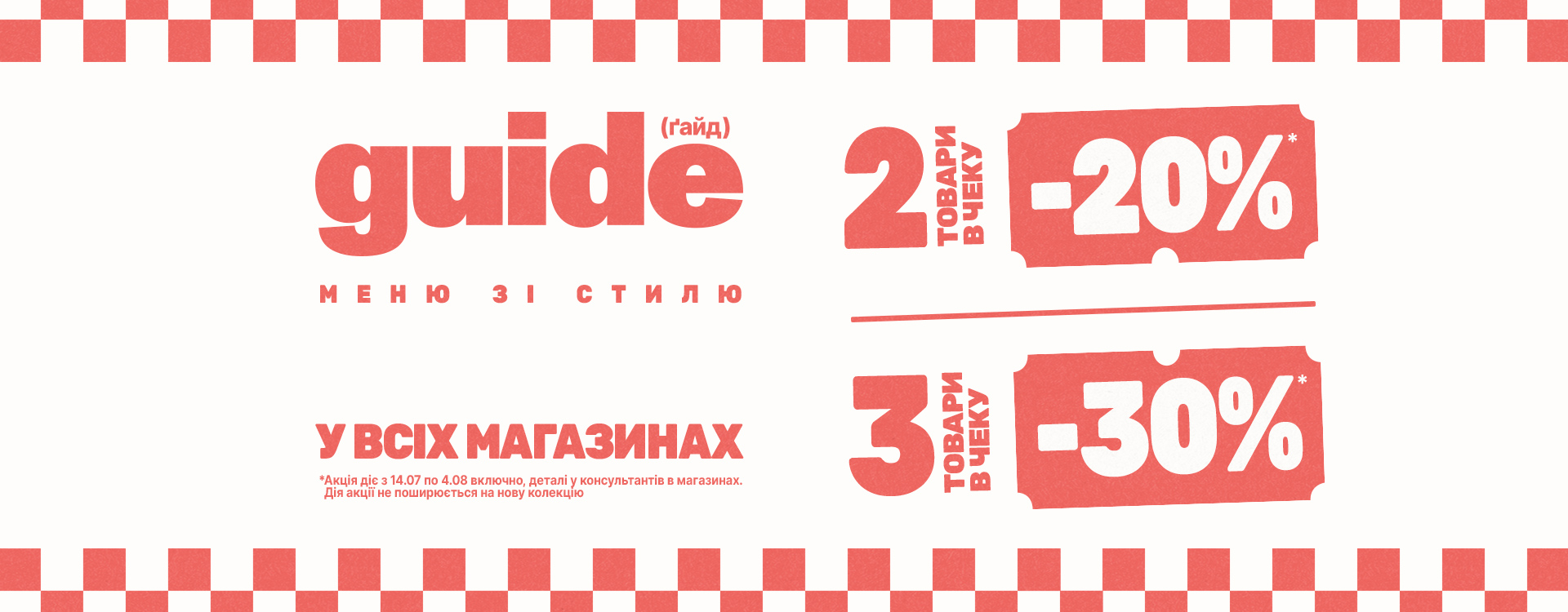 У GUIDE діє вигідна пропозиція